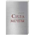 russische bücher: Артамонов А.Д. - Сила мечты