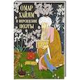 russische bücher: Омар Хайям, Джалаладдин Руми, Саади, Хафиз - Омар Хайям и персидские поэты