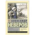 russische bücher: Неверов А. - Ташкент - город хлебный