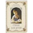 russische bücher: Ред.-сост. Абовская С.Н. - Золотой век русской поэзии. Стихи для детей