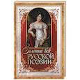 russische bücher: Ред.-сост. Абовская С.Н. - Золотой век русской поэзии
