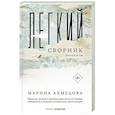 russische bücher: Ахмедова М. - Легкий сборник: рассказы. Ахмедова М.