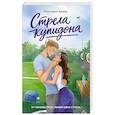 russische bücher: Арана В. - Стрела купидона: роман