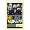 russische bücher: Бодрийяр Ж. - Божественное левое движение