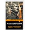 russische bücher: Михаил Шолохов - Судьба человека