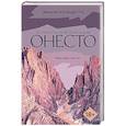 russische bücher: Видотто Ф. - Онесто