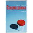 russische bücher: Миронов С.Ю - Спермограмма