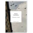 russische bücher: Слепакова Н.М. - Моление о птице. Стихотворения