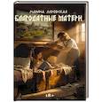 russische bücher: Ледовская М. - Благодатные матери