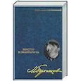 russische bücher: Булгаков М.А. - Мастер и Маргарита. В 8-ми томах. Том 6