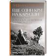 russische bücher: Терцани Т. - Еще один круг на карусели. Путешествие в поисках исцеления и смысла