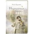 russische bücher: Хрущева Н.Л. - Неуходящая боль