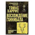 russische bücher: Томас Харрис - Восхождение Ганнибала