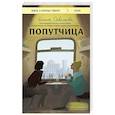 russische bücher: Ольга Савельева - Попутчица. Рассказы о жизни, которые согревают