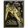 russische bücher: Мария Корелли - Скорбь сатаны