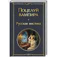 russische bücher: Владимир Даль, Тэффи, Алексей Толстой - Поцелуй вампира. Русская мистика