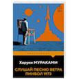 russische bücher: Харуки Мураками - Слушай песню ветра. Пинбол 1973