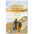 russische bücher:  - Записки из дома на песке