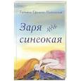 russische bücher: Ефимова-Никольская Т.В. - Заря синеокая. Стихи