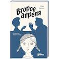 russische bücher: Зверев И. - Второе апреля