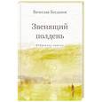 russische bücher: Богданов В. - Звенящий полдень. Избранная лирика