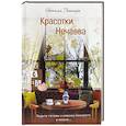 russische bücher: Литтера Н. - Красотки Нечаева