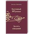 russische bücher: Митякина Н.А. - Круизный НЕроман. Десять свиданий