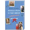 russische bücher: Головин Ю.А. - Легенды и были о счастливом советском детстве