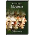 russische bücher: Кеффель Л.А. - Мозаика