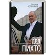 russische bücher: Куприянов А.И. - Дед Пихто. Уроки чистописания