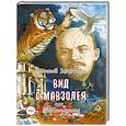 russische bücher: Запяткин Е.В. - Вид с мавзолея. ЗЕВ Сограммы