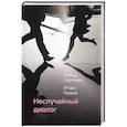 russische bücher: Сергеева А., Рыжов Игорь - Неслучайный диалог. Сборник стихотворений