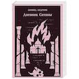 russische bücher: Леонид Андреев - Дневник Сатаны