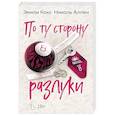 russische bücher: Кокс Э., Аллен Н. - По ту сторону разлуки