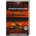 russische bücher: Троицкая В.В. - Топь. Петербургский роман