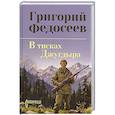 russische bücher: Федосеев Г.А. - В тисках Джугдыра