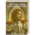 russische bücher: Короткевич В.С. - Чёрный замок Ольшанский