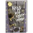 russische bücher: Левених Н.Д. - Когда мы будем готовы
