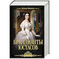 Бриллианты Юстасов