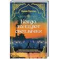 russische bücher: Хассан А. - Когда танцуют светлячки