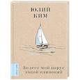 russische bücher: Ким Ю.Ч. - Белеет мой парус такой одинокий