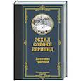 russische bücher: Эсхил, Софокл, Еврепид - Античная трагедия