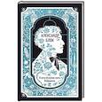russische bücher: Александр Блок - Александр Блок: Я хочу безумно жить. Избранное. Вечные истории