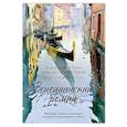 russische bücher: Фруттеро К., Лучентини Ф. - Венецианский роман
