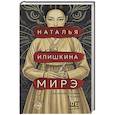 russische bücher: Илишкина Н.Ю. - Мирэ. Дальневосточный роман