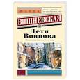 russische bücher: Вишневская Ж.Ю. - Дети Воинова