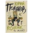 russische bücher: Поляков Ю.М. - Козленок в молоке