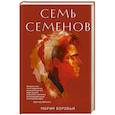 russische bücher: Мария Воробьи - Семь Семенов