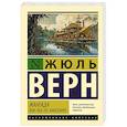 russische bücher: Верн Ж. - Жангада. 800 лье по Амазонке
