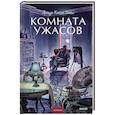 russische bücher: Артур Конан Дойл - Комната ужасов. Вечные истории. Young Adult